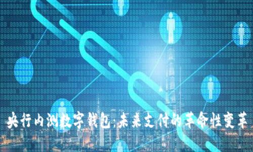 央行内测数字钱包：未来支付的革命性变革