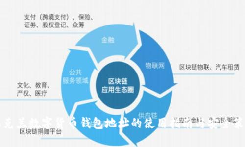 乌克兰数字货币钱包地址的使用指南与安全策略