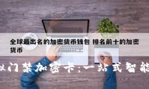  华为钱包模拟门禁加密卡：一站式智能生活解决方案