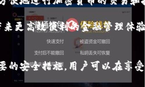 数字钱包保护财产安全

数字钱包, 财产安全, 电子支付, 网络安全/guanjianci

数字钱包作为一种新兴的电子支付方式，正逐渐改变着人们的消费习惯和财务管理方式。随着数字时代的到来，越来越多的人开始使用数字钱包来进行线上购物、转账和财产管理。然而，随之而来的安全风险也不容忽视。本篇文章将详细探讨数字钱包如何有效保护用户的财产安全，并深入解答相关问题，帮助用户更好地理解和使用数字钱包。

数字钱包的概述与发展历程
数字钱包是一种用于存储和管理电子货币的平台，它允许用户通过互联网进行资金交易。数字钱包可以分为存储钱包、软件钱包和在线钱包等多种类型。随着智能手机的普及和移动支付技术的进步，数字钱包的使用率逐年攀升，特别是在年轻用户群体中，已经成为一种时尚和便捷的消费方式。

早期的数字钱包主要用于单一的支付功能，但随着技术的发展，现今的数字钱包不仅仅支持支付功能，还集成了理财、投资和账务管理的功能。例如，许多数字钱包现在允许用户购买加密货币，支持多种币种的交易，甚至可以进行股票和债券的交易。

数字钱包的安全性分析
尽管数字钱包的便利性无可否认，但其安全性问题始终是用户关心的焦点。数字钱包的安全性主要体现在以下几个方面：

h4加密技术/h4
数字钱包采用高强度的加密技术来保护用户的信息和交易安全。通常采用一系列的加密算法，如AES（高级加密标准），RSA（公钥加密算法）等，这些技术旨在确保用户的私密信息不被泄露。

h4双重认证/h4
很多数字钱包都提供双重认证功能。用户在登录和进行大额交易时，需要提供额外的身份验证，例如手机短信验证码或者指纹识别等。双重认证可以有效降低账户被盗用的风险。

h4实时监控与通知/h4
一些数字钱包会对用户的交易进行实时监控，一旦发现可疑行为会立即向用户发出警报。用户可以及时采取措施，防止进一步的财产损失。

为何选择数字钱包而不使用传统银行
许多人在使用数字钱包之前习惯使用传统银行进行财务管理。数字钱包之所以能够逐渐取代传统银行的部分功能，主要有以下几个原因：

h4便捷性/h4
用户可以随时随地使用智能手机进行支付，打破了传统银行限制的时间和空间。例如，在国外旅游时，用户可以方便地使用数字钱包进行远程支付，无需寻找当地的ATM机或者货币兑换处。

h4低费用/h4
数字钱包的交易费用往往低于传统银行，甚至在某些情况下可以免除手续费。这无疑减轻了用户的财务负担，尤其是频繁进行小额支付的客户。

h4多功能性/h4
除了基础的支付功能，数字钱包通常还提供投资、理财等多种功能，用户可以在一个平台上解决多个财务管理需求，提高了财务管理的效率。

数字钱包的安全保护措施
为了更好地保护用户的财产安全，许多数字钱包平台采取了多种安全措施，具体如下：

h4强密码设置/h4
用户在注册数字钱包时应该设置强密码，避免使用容易猜测的密码。利用字母、数字和特殊字符的组合，可以显著提高密码的安全性。此外，定期更换密码也是一个好的习惯。

h4系统更新/h4
数字钱包的开发商定期会推出系统更新，以修复已发现的安全漏洞。因此，用户需确保及时更新应用程序，以享受到最新的安全保护。

h4数据备份/h4
用户还应定期备份数字钱包中的重要数据，以防因为硬件故障或其他原因无法访问钱包时，能够恢复数据。

h4了解服务条款/h4
用户在使用数字钱包之前，应当仔细阅读服务条款，了解可能涉及的费用、风险以及用户的权利与义务。这将帮助用户在遇到问题时，能够更好地维护自身权益。

常见问题解答

h4问题1：数字钱包安全吗？/h4
数字钱包的安全性取决于多个因素，包括钱包本身的安全设计、用户的使用习惯以及网络环境等。用户应选择大品牌、信誉良好的数字钱包服务商，这些平台通常花费较多资金在安全技术上。同时，用户也必须注意自身的使用习惯，如定期更换密码、开启双重认证等。

此外，尽量避免在公共Wi-Fi环境下进行重要的资金交易，以防密码被窃取。在存储数字钱包私钥时，也应选择安全的方式，如使用硬件钱包等。

h4问题2：如果数字钱包被盗怎么办？/h4
如果用户发现数字钱包被盗，第一时间应立即联系钱包的客服团队，报告盗窃情况。在许多情况下，数字钱包提供商会协助用户冻结账户以减少损失。其次，用户应检查其他账户，确保没有其他账户受到影响，并及时更改所有账户密码。此外，对于大宗交易和投资，建议开启双重认证，提高安全性。

h4问题3：数字钱包的费用结构是怎样的？/h4
数字钱包的费用根据不同服务商而异，通常包括交易费用、提现费用、货币兑换费用等。用户在选择钱包时，应详细了解相关费用。一些数字钱包甚至提供免交易费的服务，但相应可能会有所限制，例如交易金额上限、活动时间等，因此用户需权衡考虑。

h4问题4：如何选择合适的数字钱包？/h4
选择数字钱包时，用户应考虑以下几个因素：
ul
    listrong安全性：/strong选择具有良好安全记录和评论的数字钱包。/li
    listrong用户体验：/strong界面友好、操作简单的数字钱包更容易使用。/li
    listrong功能：/strong根据个人需求选择，需要支持多种支付方式或理财功能的用户，可以优先选择功能丰富的钱包。/li
    listrong费用：/strong对比不同数字钱包之间的费用，选择性价比高的钱包。/li
/ul

h4问题5：数字钱包的未来趋势是什么？/h4
随着区块链技术的发展和电子支付的普及，数字钱包的未来发展趋势显得越来越明朗。首先，数字钱包将继续与加密货币深度融合，用户可以通过数字钱包方便地进行加密货币的交易和投资。其次，为了应对网络安全挑战，数字钱包将不断升级其安全防护措施，采用更先进的技术来保护用户的资金安全。

此外，随着金融科技的不断发展，数字钱包可能会成为更多金融服务的入口，包括保险、借贷及投资等。总之，数字钱包的未来将更加智能化、结构化，为用户带来更高效便利的金融管理体验。对于用户而言，保持对数字钱包最新发展的关注，有助于更好地利用这一工具保护和管理自己的财产。

总结
随着社会的进步，数字钱包已经不再是一种新奇的支付方式，而是日常生活中不可或缺的财务管理工具。尽管存在各种安全风险，但通过合理使用和采取必要的安全措施，用户可以在享受快捷便利的同时，有效保护自己的财产安全。在选择数字钱包时，用户应综合考虑安全性、费用结构及其功能，最终选择最适合自己的数字钱包。