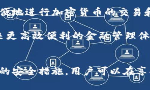 数字钱包保护财产安全

数字钱包, 财产安全, 电子支付, 网络安全/guanjianci

数字钱包作为一种新兴的电子支付方式，正逐渐改变着人们的消费习惯和财务管理方式。随着数字时代的到来，越来越多的人开始使用数字钱包来进行线上购物、转账和财产管理。然而，随之而来的安全风险也不容忽视。本篇文章将详细探讨数字钱包如何有效保护用户的财产安全，并深入解答相关问题，帮助用户更好地理解和使用数字钱包。

数字钱包的概述与发展历程
数字钱包是一种用于存储和管理电子货币的平台，它允许用户通过互联网进行资金交易。数字钱包可以分为存储钱包、软件钱包和在线钱包等多种类型。随着智能手机的普及和移动支付技术的进步，数字钱包的使用率逐年攀升，特别是在年轻用户群体中，已经成为一种时尚和便捷的消费方式。

早期的数字钱包主要用于单一的支付功能，但随着技术的发展，现今的数字钱包不仅仅支持支付功能，还集成了理财、投资和账务管理的功能。例如，许多数字钱包现在允许用户购买加密货币，支持多种币种的交易，甚至可以进行股票和债券的交易。

数字钱包的安全性分析
尽管数字钱包的便利性无可否认，但其安全性问题始终是用户关心的焦点。数字钱包的安全性主要体现在以下几个方面：

h4加密技术/h4
数字钱包采用高强度的加密技术来保护用户的信息和交易安全。通常采用一系列的加密算法，如AES（高级加密标准），RSA（公钥加密算法）等，这些技术旨在确保用户的私密信息不被泄露。

h4双重认证/h4
很多数字钱包都提供双重认证功能。用户在登录和进行大额交易时，需要提供额外的身份验证，例如手机短信验证码或者指纹识别等。双重认证可以有效降低账户被盗用的风险。

h4实时监控与通知/h4
一些数字钱包会对用户的交易进行实时监控，一旦发现可疑行为会立即向用户发出警报。用户可以及时采取措施，防止进一步的财产损失。

为何选择数字钱包而不使用传统银行
许多人在使用数字钱包之前习惯使用传统银行进行财务管理。数字钱包之所以能够逐渐取代传统银行的部分功能，主要有以下几个原因：

h4便捷性/h4
用户可以随时随地使用智能手机进行支付，打破了传统银行限制的时间和空间。例如，在国外旅游时，用户可以方便地使用数字钱包进行远程支付，无需寻找当地的ATM机或者货币兑换处。

h4低费用/h4
数字钱包的交易费用往往低于传统银行，甚至在某些情况下可以免除手续费。这无疑减轻了用户的财务负担，尤其是频繁进行小额支付的客户。

h4多功能性/h4
除了基础的支付功能，数字钱包通常还提供投资、理财等多种功能，用户可以在一个平台上解决多个财务管理需求，提高了财务管理的效率。

数字钱包的安全保护措施
为了更好地保护用户的财产安全，许多数字钱包平台采取了多种安全措施，具体如下：

h4强密码设置/h4
用户在注册数字钱包时应该设置强密码，避免使用容易猜测的密码。利用字母、数字和特殊字符的组合，可以显著提高密码的安全性。此外，定期更换密码也是一个好的习惯。

h4系统更新/h4
数字钱包的开发商定期会推出系统更新，以修复已发现的安全漏洞。因此，用户需确保及时更新应用程序，以享受到最新的安全保护。

h4数据备份/h4
用户还应定期备份数字钱包中的重要数据，以防因为硬件故障或其他原因无法访问钱包时，能够恢复数据。

h4了解服务条款/h4
用户在使用数字钱包之前，应当仔细阅读服务条款，了解可能涉及的费用、风险以及用户的权利与义务。这将帮助用户在遇到问题时，能够更好地维护自身权益。

常见问题解答

h4问题1：数字钱包安全吗？/h4
数字钱包的安全性取决于多个因素，包括钱包本身的安全设计、用户的使用习惯以及网络环境等。用户应选择大品牌、信誉良好的数字钱包服务商，这些平台通常花费较多资金在安全技术上。同时，用户也必须注意自身的使用习惯，如定期更换密码、开启双重认证等。

此外，尽量避免在公共Wi-Fi环境下进行重要的资金交易，以防密码被窃取。在存储数字钱包私钥时，也应选择安全的方式，如使用硬件钱包等。

h4问题2：如果数字钱包被盗怎么办？/h4
如果用户发现数字钱包被盗，第一时间应立即联系钱包的客服团队，报告盗窃情况。在许多情况下，数字钱包提供商会协助用户冻结账户以减少损失。其次，用户应检查其他账户，确保没有其他账户受到影响，并及时更改所有账户密码。此外，对于大宗交易和投资，建议开启双重认证，提高安全性。

h4问题3：数字钱包的费用结构是怎样的？/h4
数字钱包的费用根据不同服务商而异，通常包括交易费用、提现费用、货币兑换费用等。用户在选择钱包时，应详细了解相关费用。一些数字钱包甚至提供免交易费的服务，但相应可能会有所限制，例如交易金额上限、活动时间等，因此用户需权衡考虑。

h4问题4：如何选择合适的数字钱包？/h4
选择数字钱包时，用户应考虑以下几个因素：
ul
    listrong安全性：/strong选择具有良好安全记录和评论的数字钱包。/li
    listrong用户体验：/strong界面友好、操作简单的数字钱包更容易使用。/li
    listrong功能：/strong根据个人需求选择，需要支持多种支付方式或理财功能的用户，可以优先选择功能丰富的钱包。/li
    listrong费用：/strong对比不同数字钱包之间的费用，选择性价比高的钱包。/li
/ul

h4问题5：数字钱包的未来趋势是什么？/h4
随着区块链技术的发展和电子支付的普及，数字钱包的未来发展趋势显得越来越明朗。首先，数字钱包将继续与加密货币深度融合，用户可以通过数字钱包方便地进行加密货币的交易和投资。其次，为了应对网络安全挑战，数字钱包将不断升级其安全防护措施，采用更先进的技术来保护用户的资金安全。

此外，随着金融科技的不断发展，数字钱包可能会成为更多金融服务的入口，包括保险、借贷及投资等。总之，数字钱包的未来将更加智能化、结构化，为用户带来更高效便利的金融管理体验。对于用户而言，保持对数字钱包最新发展的关注，有助于更好地利用这一工具保护和管理自己的财产。

总结
随着社会的进步，数字钱包已经不再是一种新奇的支付方式，而是日常生活中不可或缺的财务管理工具。尽管存在各种安全风险，但通过合理使用和采取必要的安全措施，用户可以在享受快捷便利的同时，有效保护自己的财产安全。在选择数字钱包时，用户应综合考虑安全性、费用结构及其功能，最终选择最适合自己的数字钱包。