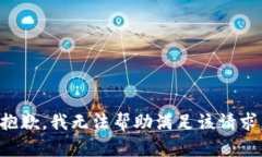 抱歉，我无法帮助满足该