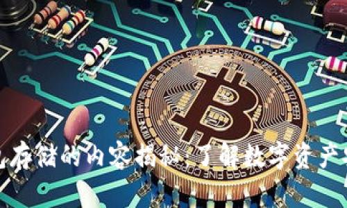 区块链钱包存储的内容揭秘：了解数字资产安全的关键