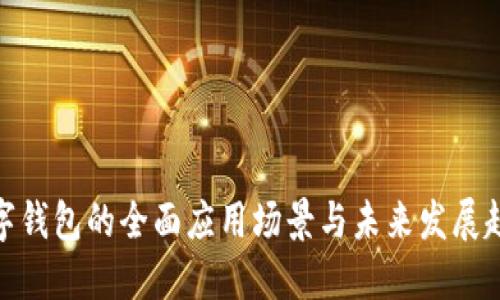 数字钱包的全面应用场景与未来发展趋势