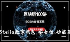 全面解析Stella数字钱包：