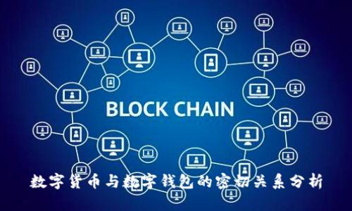 数字货币与数字钱包的密切关系分析