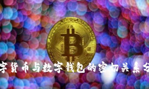 数字货币与数字钱包的密切关系分析