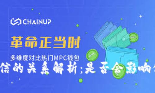 数字钱包与征信的关系解析：是否会影响你的信用记录？