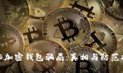 揭秘加密钱包骗局：真相