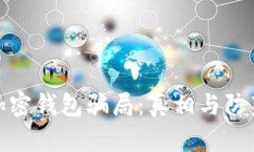 揭秘加密钱包骗局：真相与防范措施