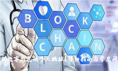 如何找到数字钱包的个人地址？详细指南与常见问题解答