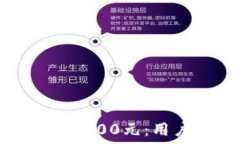  数字化钱包使用限额2000元：用户须知的细节与攻