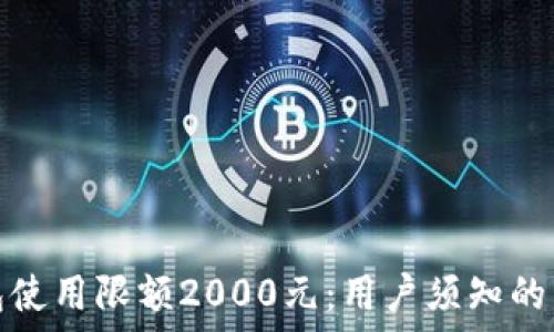  

数字化钱包使用限额2000元：用户须知的细节与攻略