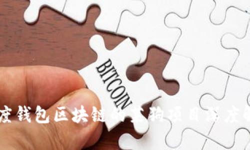 百度钱包区块链的莱狗项目深度解析