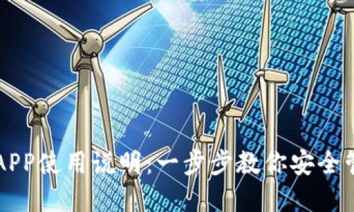区块链钱包APP使用说明：一步步教你安全管理数字资产