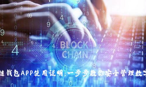 区块链钱包APP使用说明：一步步教你安全管理数字资产
