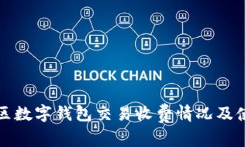 安徽地区数字钱包交易收费情况及使用指南