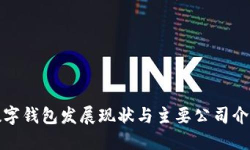 数字钱包发展现状与主要公司介绍