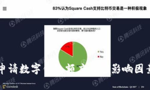 如何申请数字钱包额度及其影响因素解析