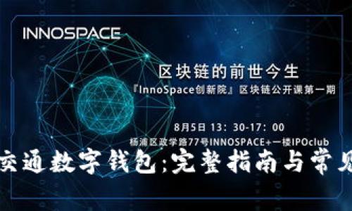 如何注销交通数字钱包：完整指南与常见问题解答