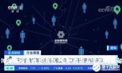 如何注销交通数字钱包：