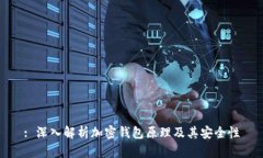 : 深入解析加密钱包原理及