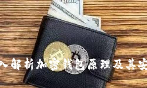 : 深入解析加密钱包原理及其安全性