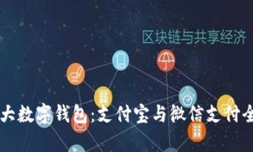 中国两大数字钱包：支付宝与微信支付全面解析