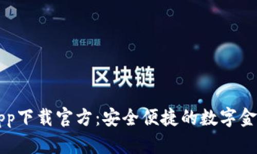 数字钱包app下载官方：安全便捷的数字金融管理助手