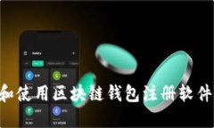 如何选择和使用区块链钱