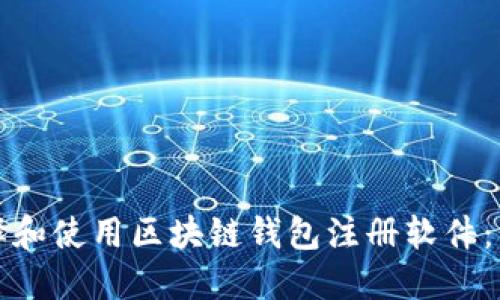 如何选择和使用区块链钱包注册软件：终极指南