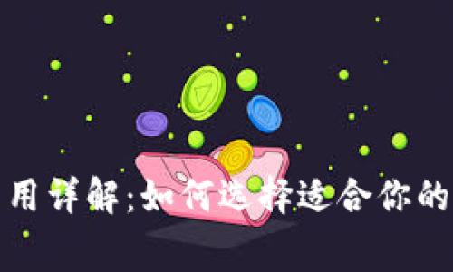 数字钱包激活卡费用详解：如何选择适合你的电子支付解决方案