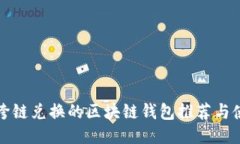 最适合跨链兑换的区块链