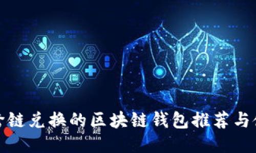 最适合跨链兑换的区块链钱包推荐与使用指南