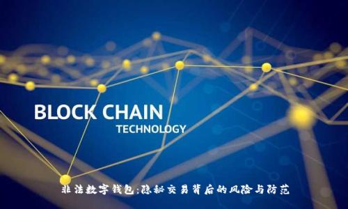 非法数字钱包：隐秘交易背后的风险与防范