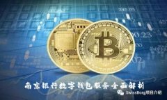 南京银行数字钱包服务全