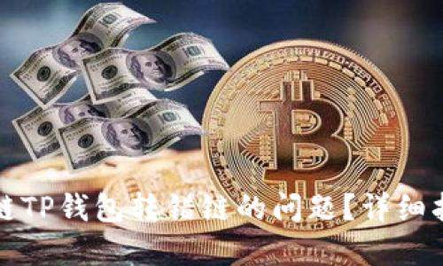 如何处理区块链TP钱包转错链的问题？详细指南与解决方案