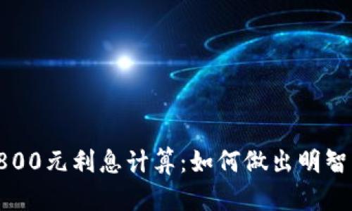数字钱包2800元利息计算：如何做出明智的投资选择