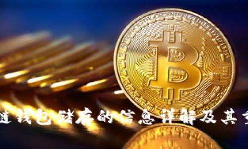 区块链钱包储存的信息详解及其重要性