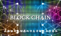 区块链钱包储存的信息详