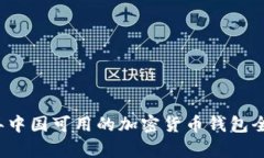 2023年中国可用的加密货币
