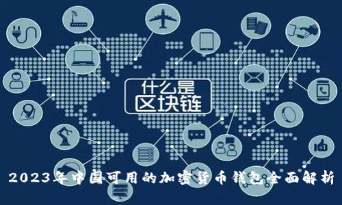 2023年中国可用的加密货币钱包全面解析