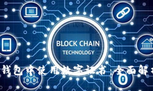  如何在微信钱包中使用数字证书：全面解析与使用指南