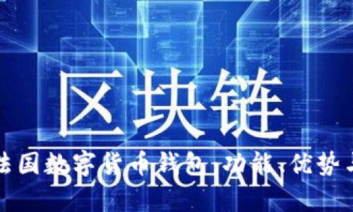 全面解析法国数字货币钱包：功能、优势与使用指南
