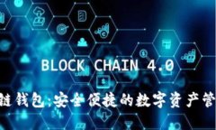 M区块链钱包：安全便捷的数字资产管理工具