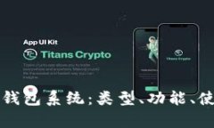 全面解析加密货币钱包系统：类型、功能、使用