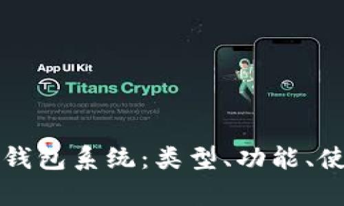 全面解析加密货币钱包系统：类型、功能、使用指南与安全实践