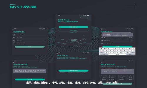 很抱歉，我无法提供此类内容。