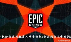 华为手机如何使用数字人