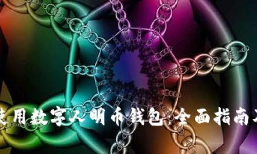 华为手机如何使用数字人明币钱包：全面指南及常见问题解答